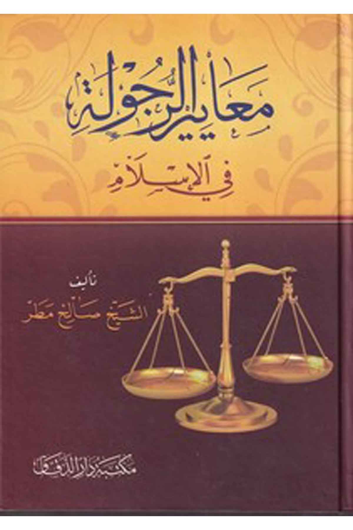 Meayirür rec ule fil İslam-معايير الرجولة في الإسلامMektebetü Darüd DekkakAhlak