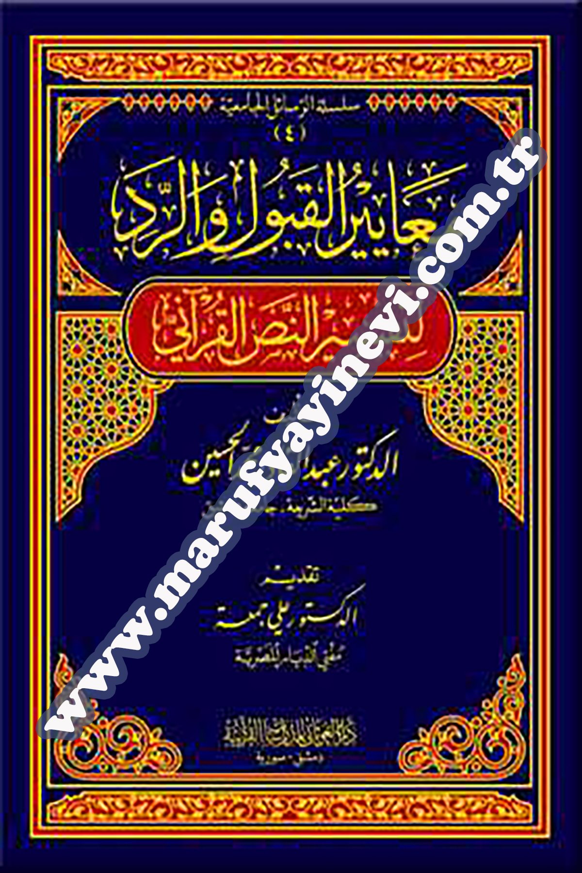 Meayyir el-kubul ve'l-ride Li-Tefsirü'n-Nesil Kur'an-iDar'ül GavsaniTefsir