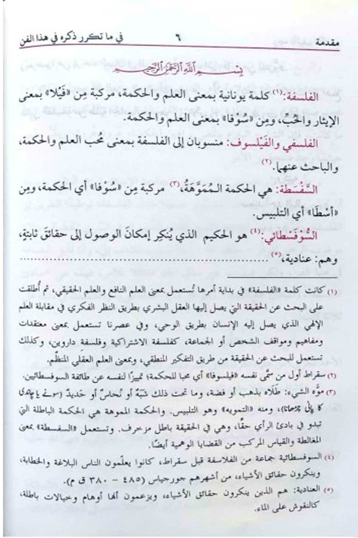 Mebadiul Felsefe - مبادئ الفلسفةMektebet'ül BüşraFelsefe