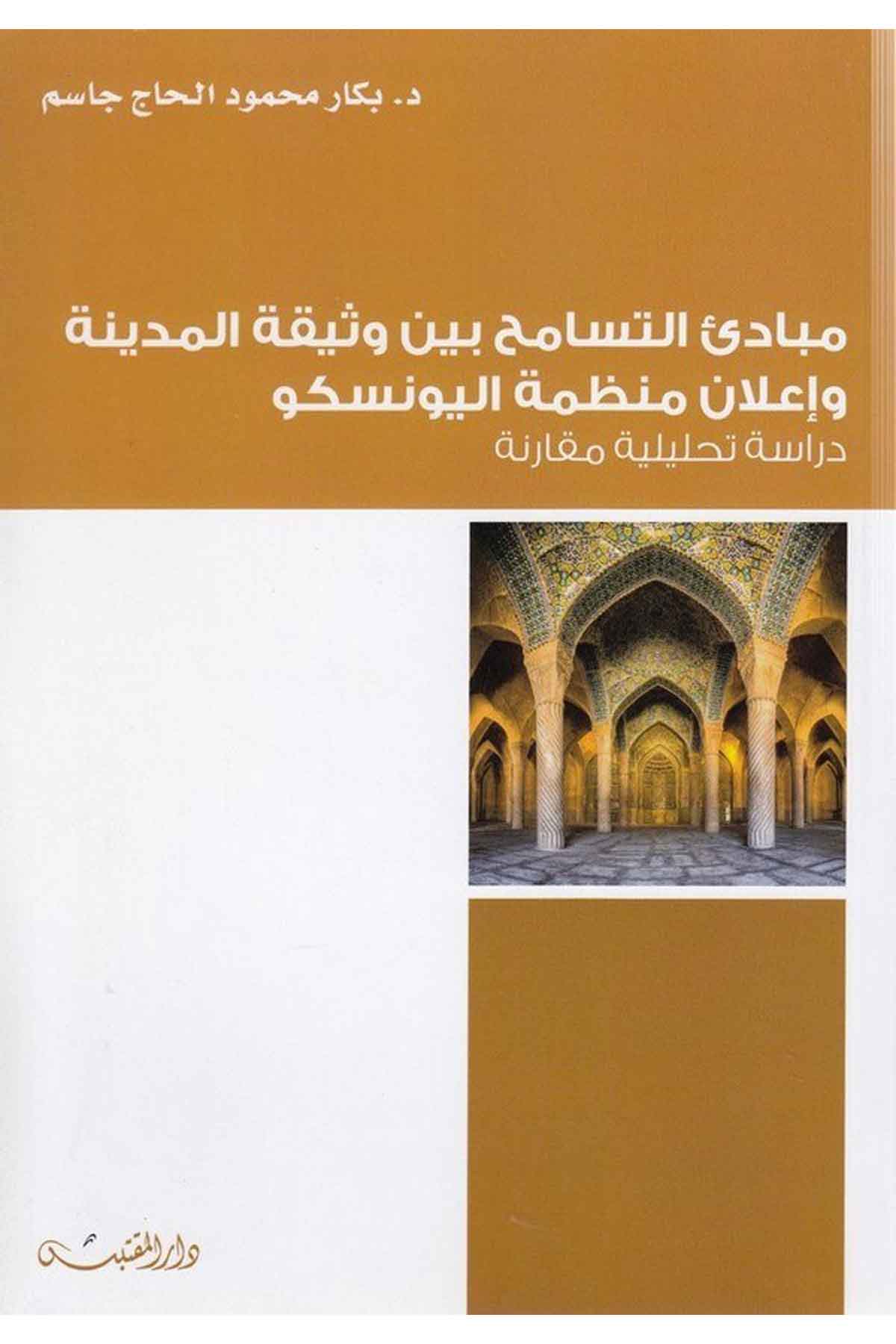 Mebadiüt tesamuh beyne vesikatil Medine ve ilamu munazzamatil UNESCO dirase tahliliyye mukarene-مبادئ التسامح بين وثيقة المدينةDarün NevadirSiyaset