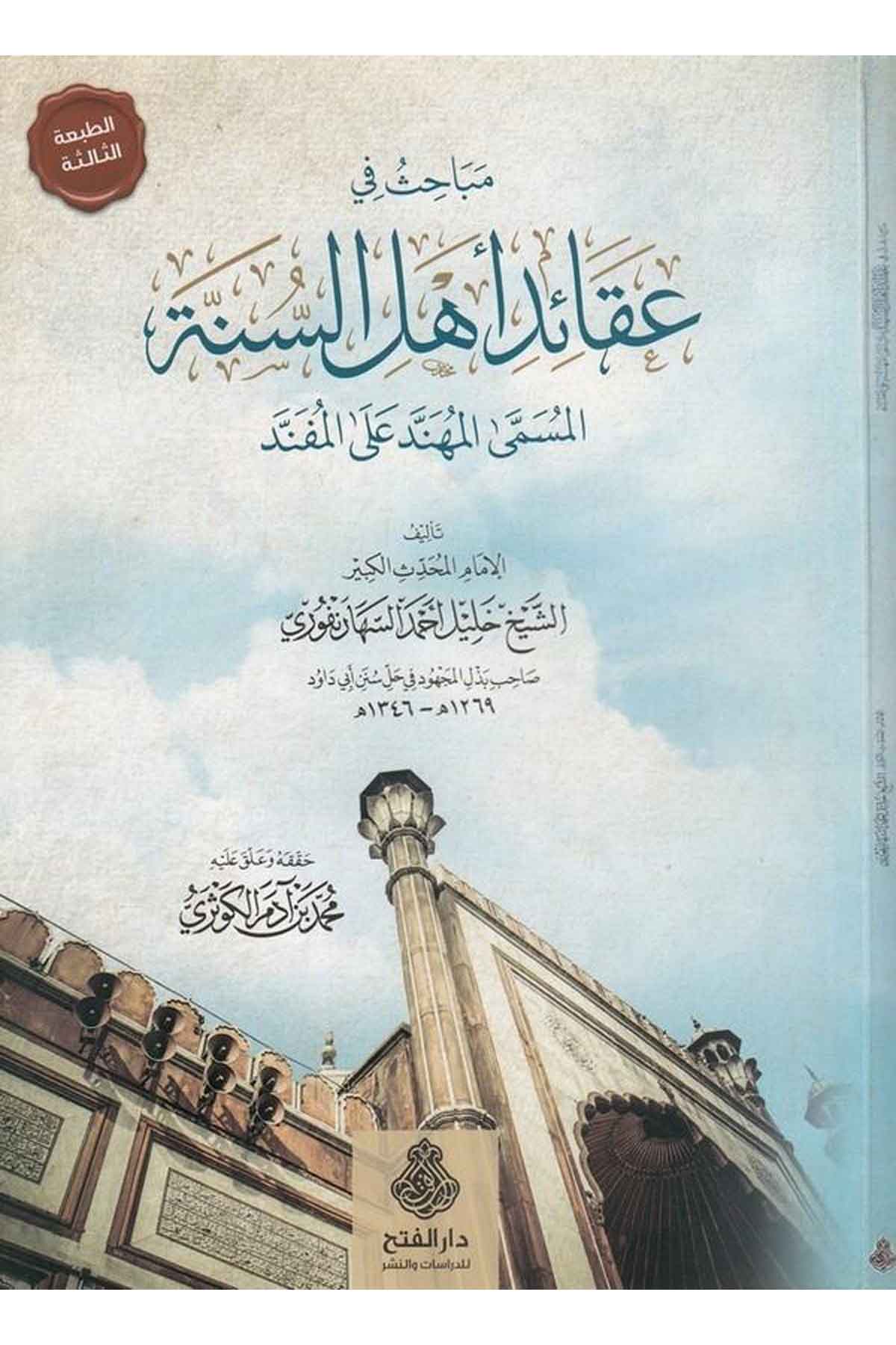 Mebahis fi Akaidi Ehli's-Sünne - مباحث في عقيدة أهل السنة Darü'l-Feth li'd-Dirasat ve'n-NeşrKelam ve Akaid