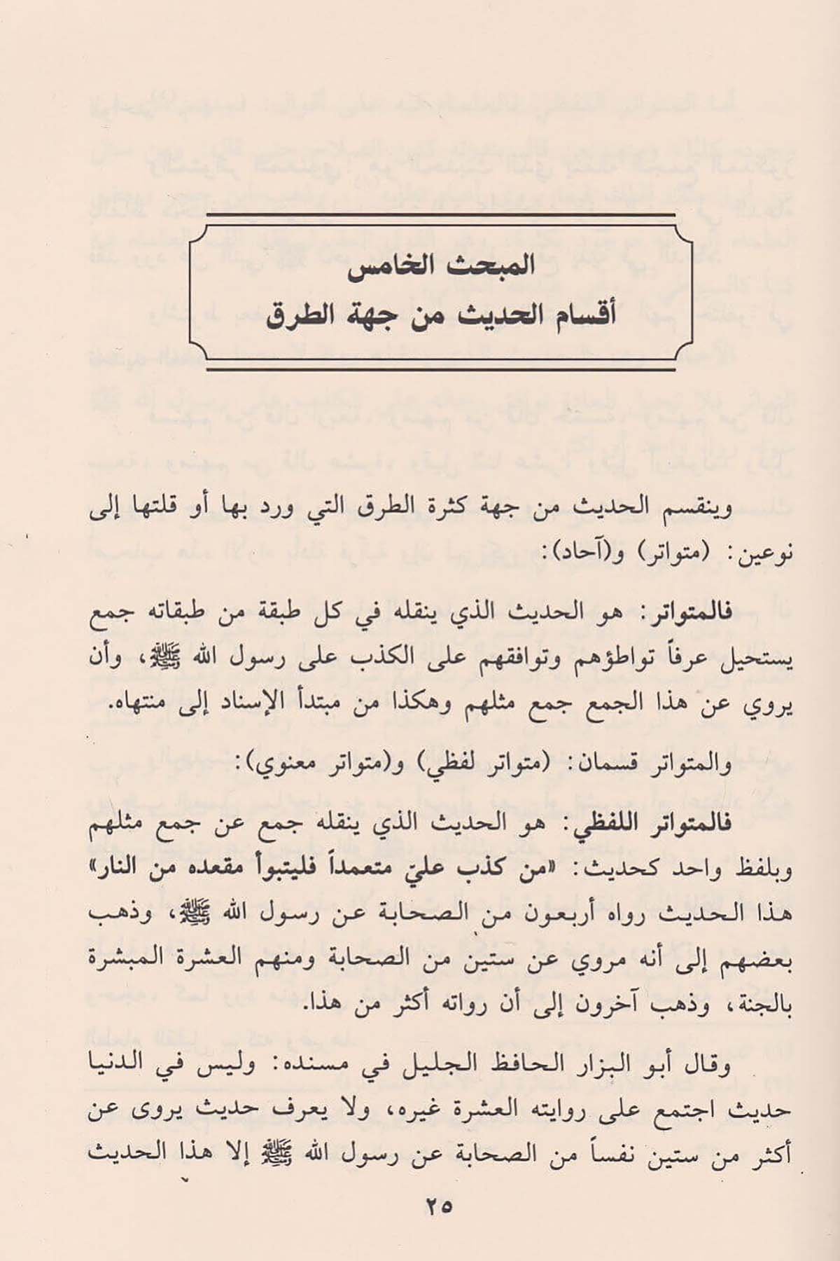 Mebahis Fi Ulumil Hadisi Ve Aksamihi | مباحث في علوم الحديث وأقسامهDar'ül İbn HazmHadis Usulü