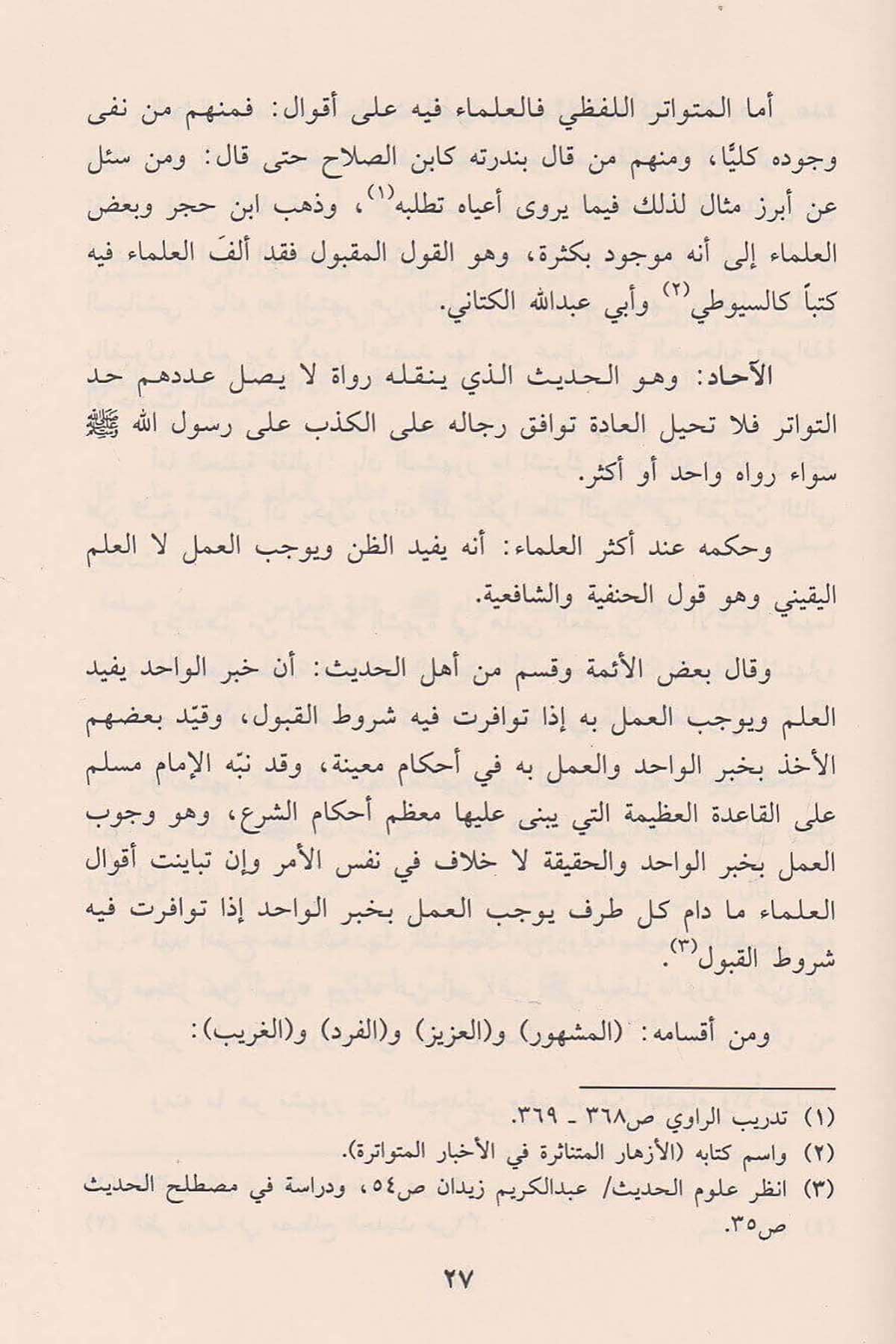 Mebahis Fi Ulumil Hadisi Ve Aksamihi | مباحث في علوم الحديث وأقسامهDar'ül İbn HazmHadis Usulü