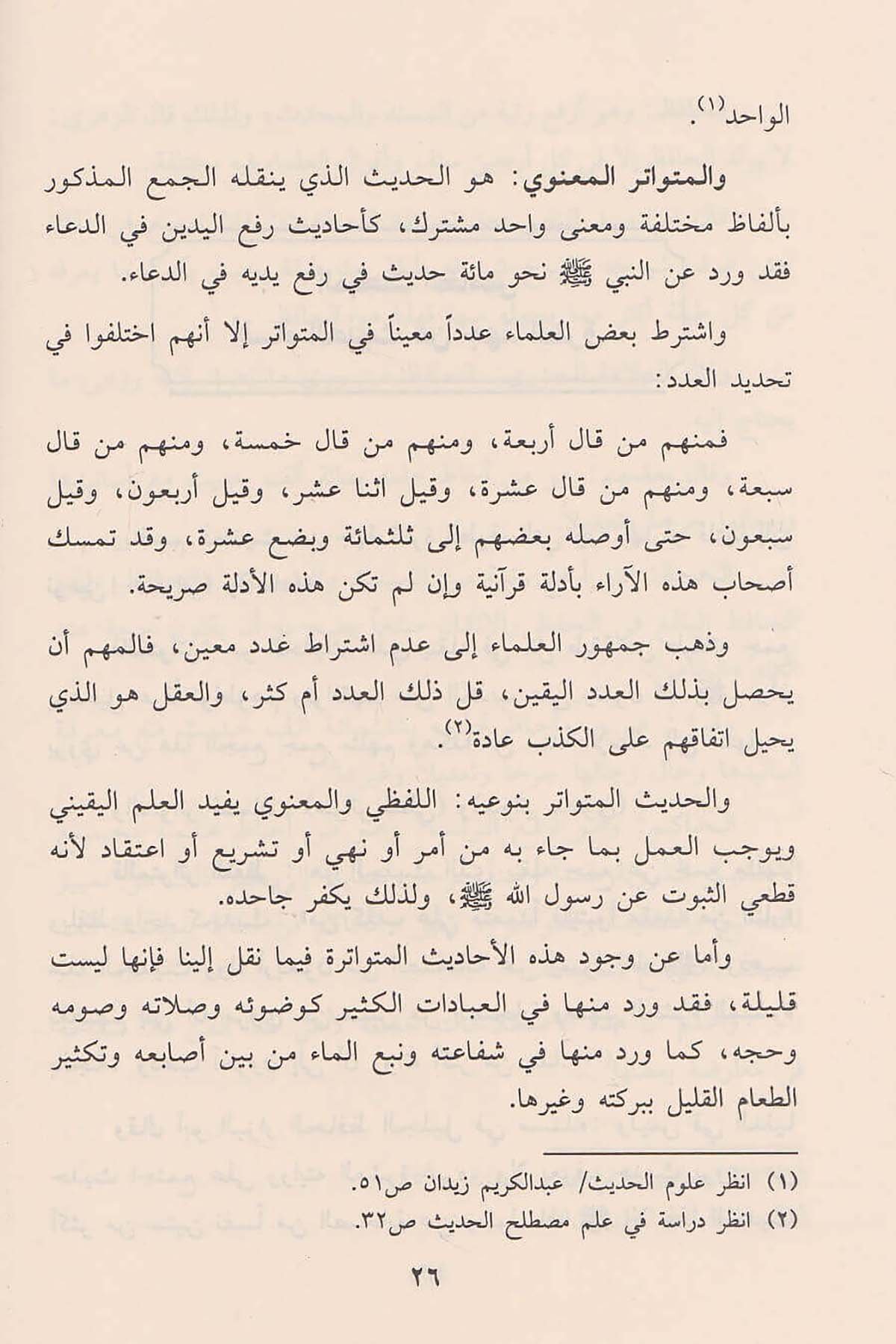 Mebahis Fi Ulumil Hadisi Ve Aksamihi | مباحث في علوم الحديث وأقسامهDar'ül İbn HazmHadis Usulü