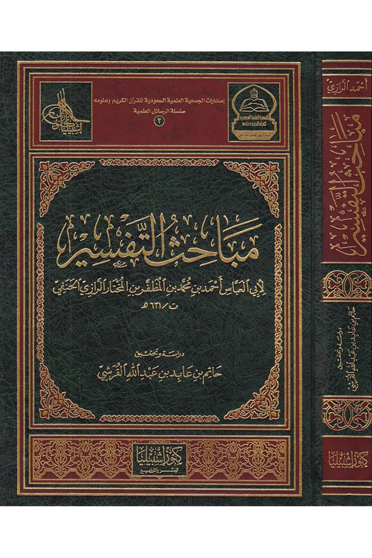 Mebahisü't-Tefsir - مباحث التفسير Daru Künuzi İşbilya - دار كنوز إشبيلياTefsir