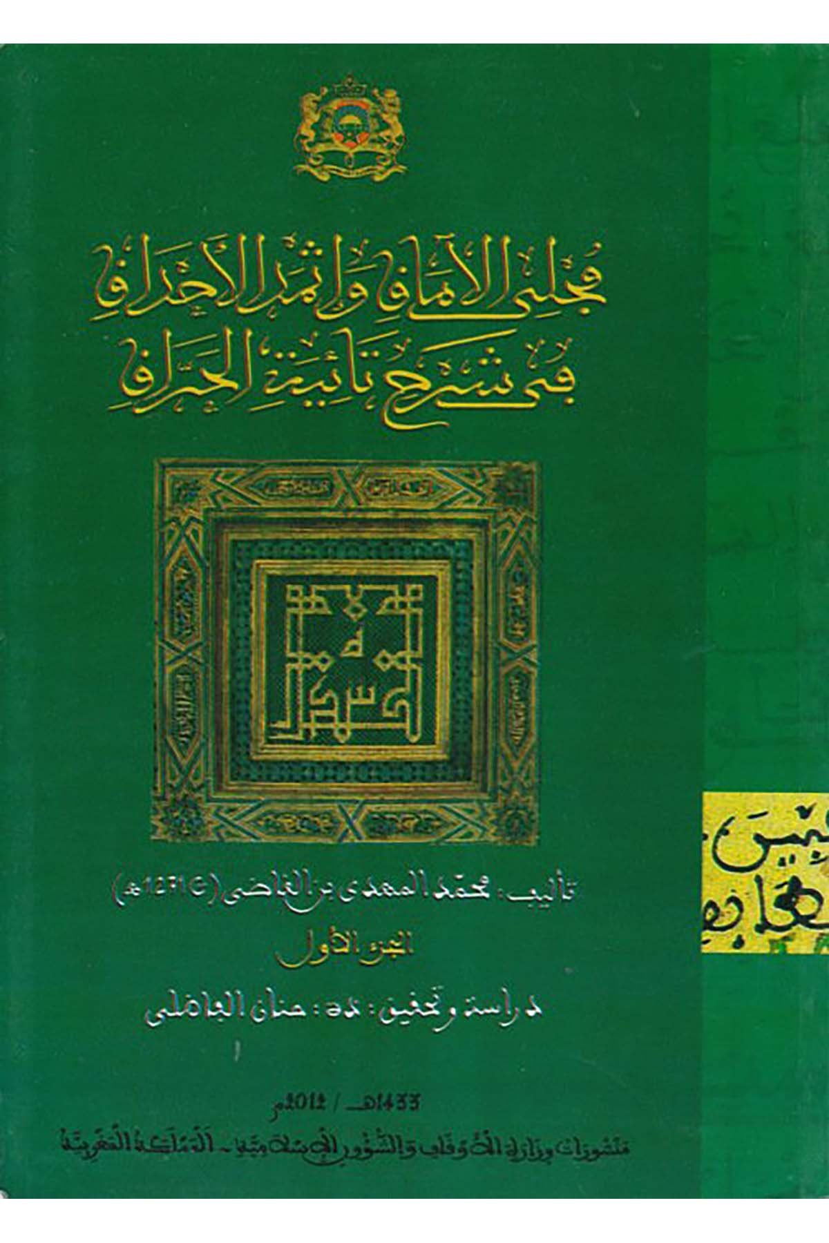 Mecella'l-Âmâk ve İsmedu'l-Ahdâk - مجلي الآماق وإثمد الأحداق Menşurat Vizaretü'l-Evkaf ve'ş-Şuuni'l-İslamiyye - منشورات وزارة الأوقاف والشؤون الإسلاميةArap Dili ve Edebiyatı