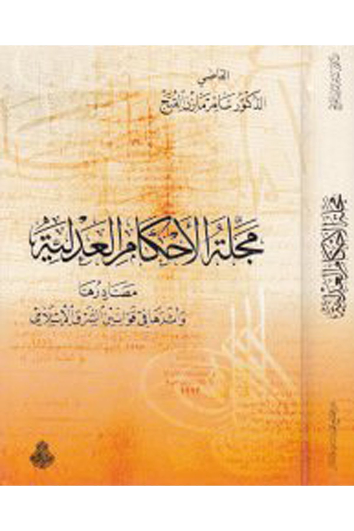 Mecelletü'l-Ahkami'l-Adliyye - مجلة الأحكام العدلية Darü'l-Feth li'd-Dirasat ve'n-NeşrHukuk