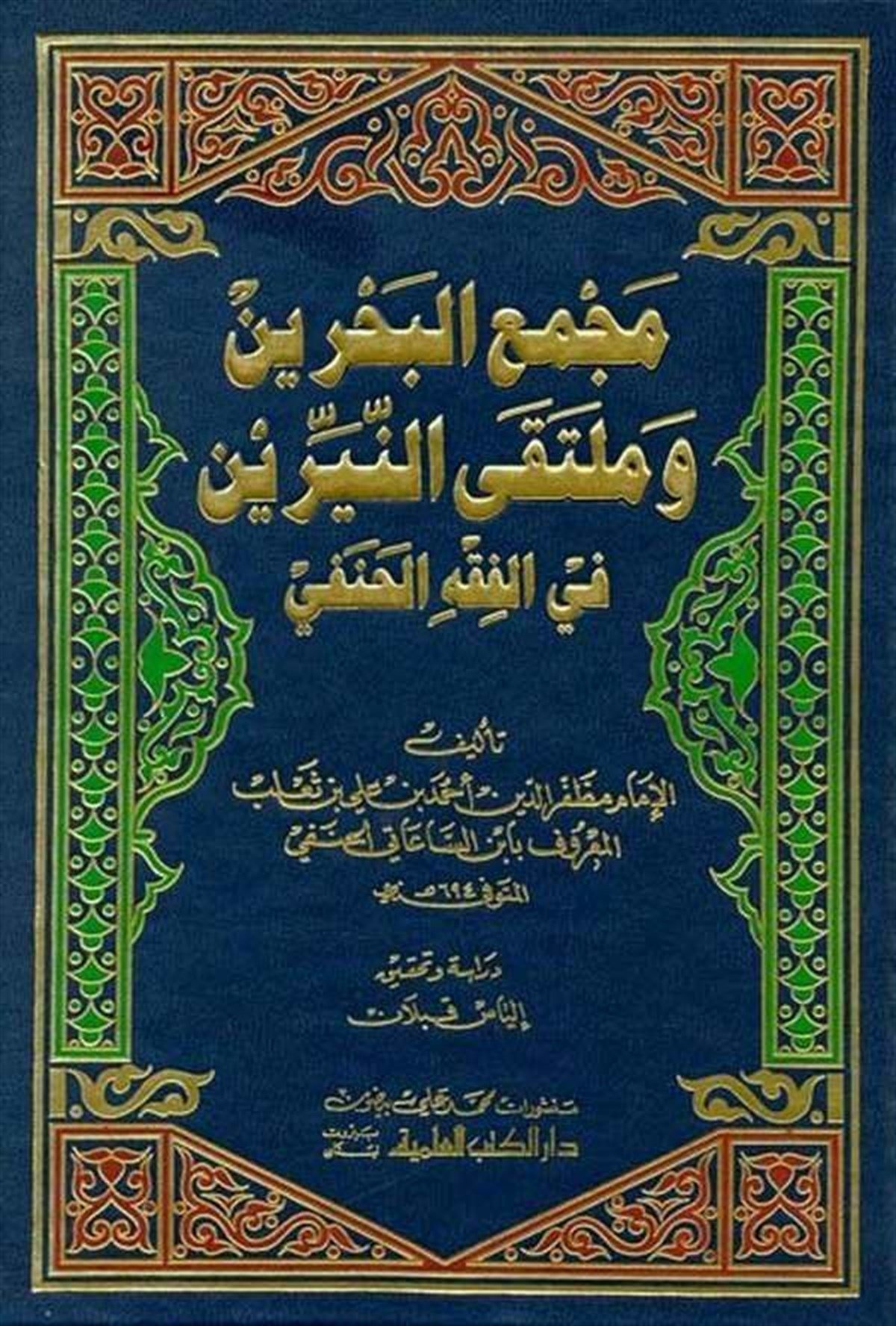 Mecmaü’L Bahreyn Ve Mülteka’N Neyyireyn Fi’L Fıkhi’L HanefiDarü'l-Kütübi'l-İlmiyyeHanefi Fıkıhı