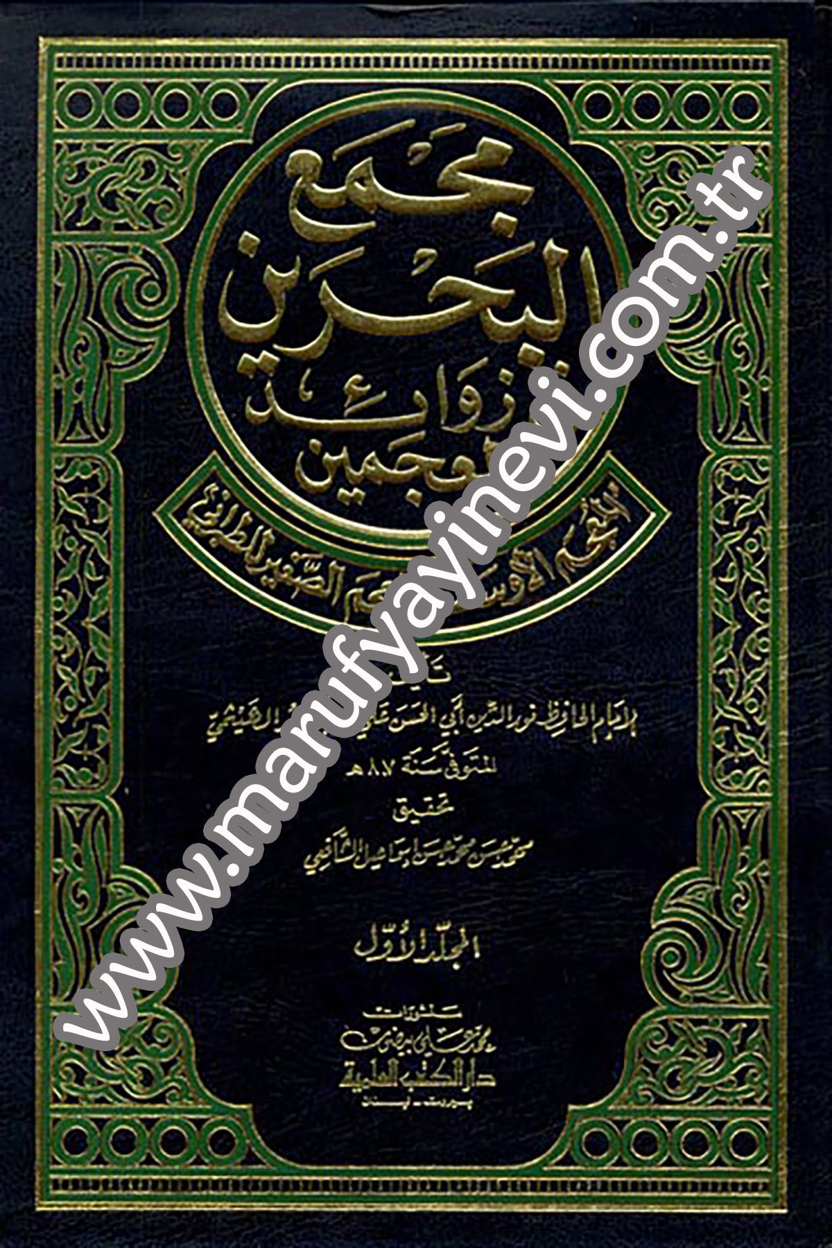 Mecmaül Bahreyn Fi Zevaidil MucemeynDarü'l-Kütübi'l-İlmiyyeHadis