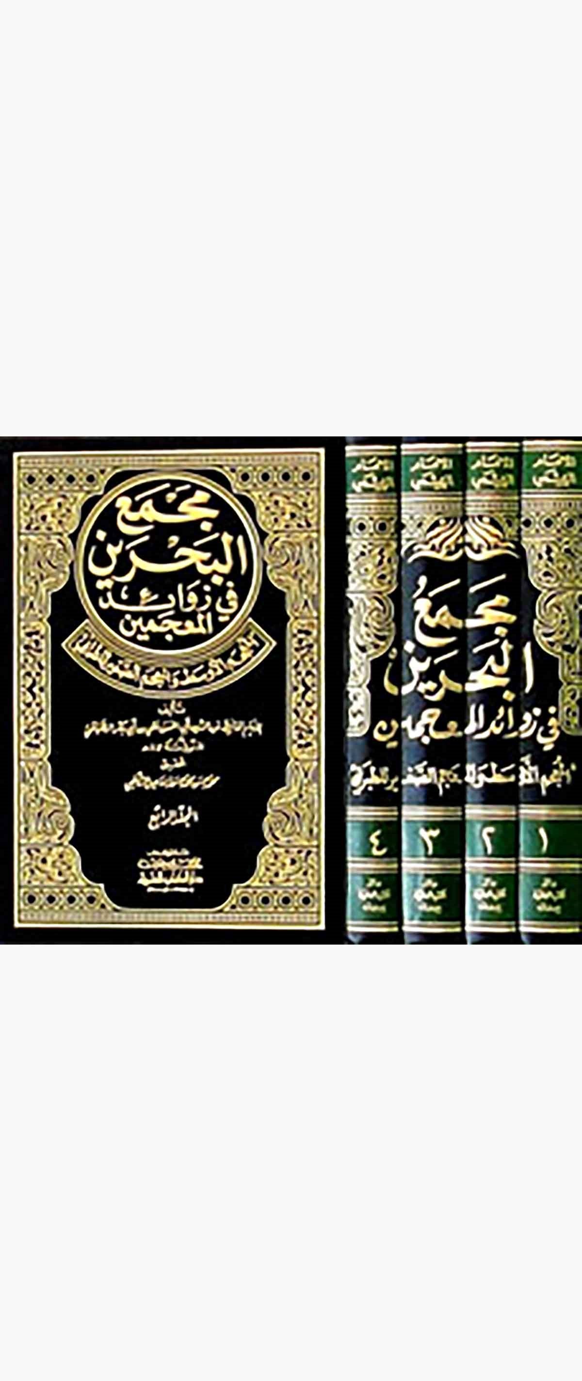 Mecmaül Bahreyn Fi Zevaidil MucemeynDarü'l-Kütübi'l-İlmiyyeHadis