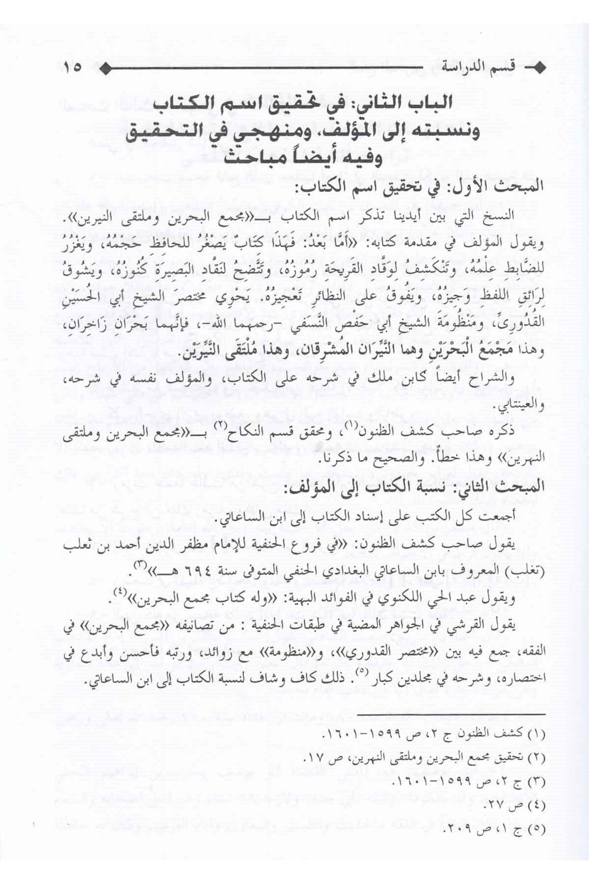 Mecmaü'l Bahreyn Ve Mülteka'N Neyyireyn Fi'l Fıkhi'l Hanefi | مجمع البحرين وملتقى النيرين في الفقه الحنفيDarü'l-Kütübi'l-İlmiyyeHanefi Fıkhı