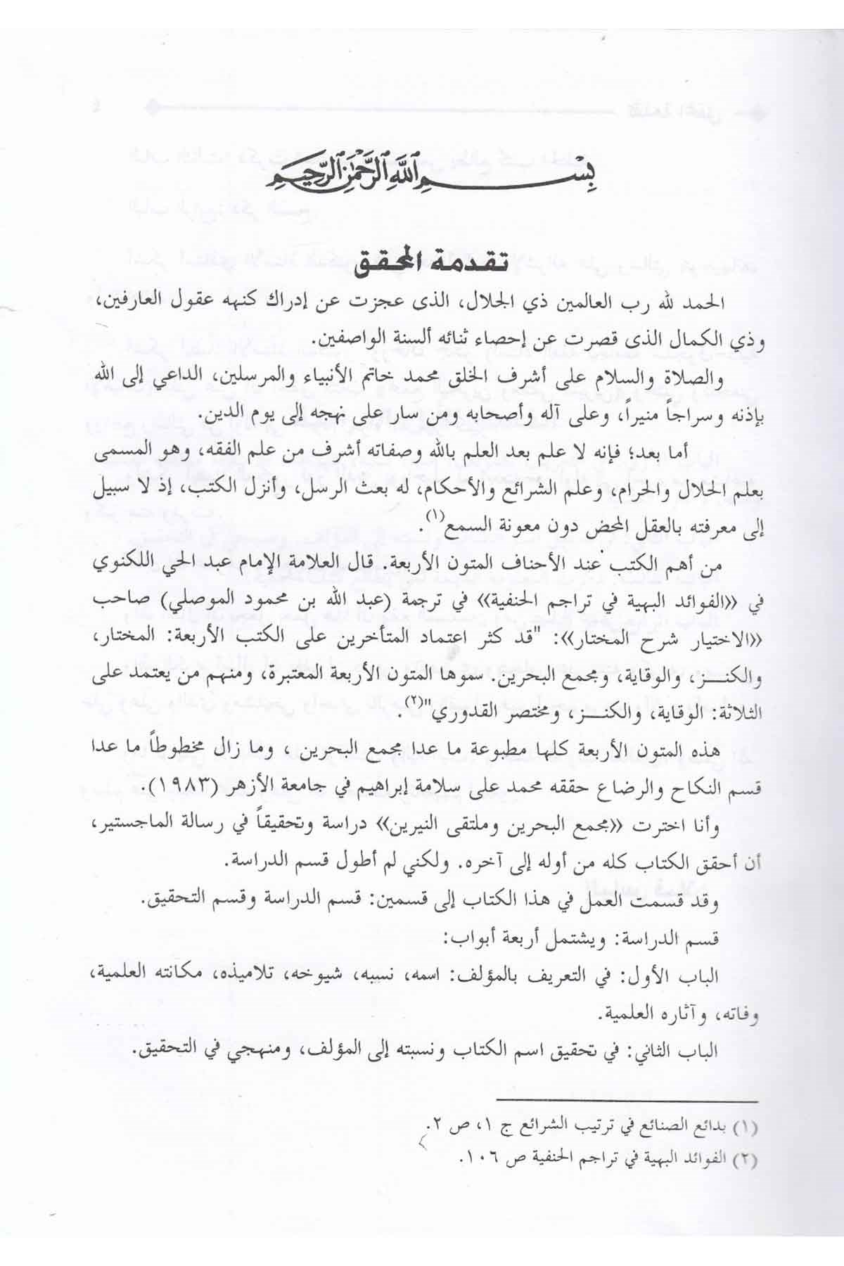 Mecmaü'l Bahreyn Ve Mülteka'N Neyyireyn Fi'l Fıkhi'l Hanefi | مجمع البحرين وملتقى النيرين في الفقه الحنفيDarü'l-Kütübi'l-İlmiyyeHanefi Fıkhı