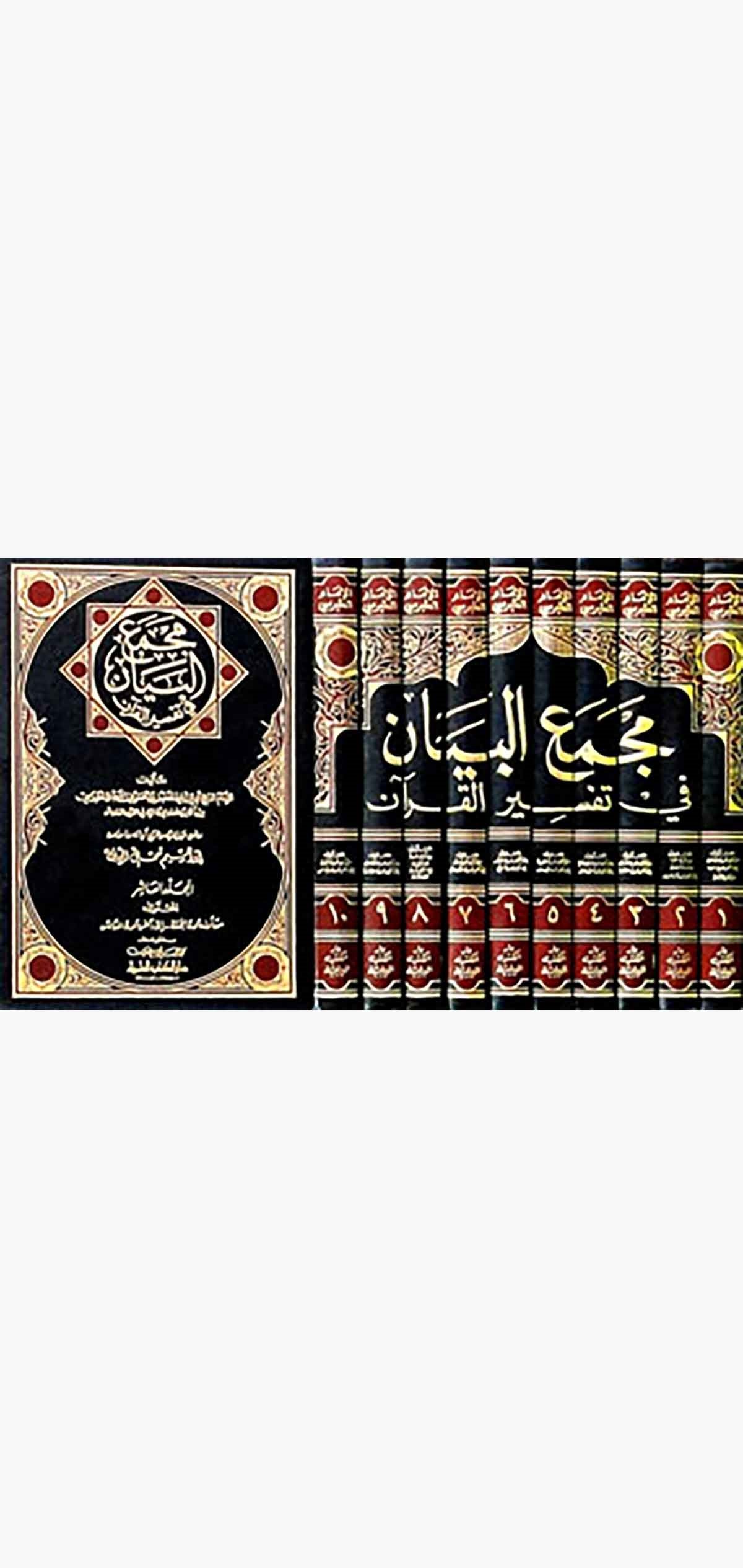 Mecmaül Beyan Fi Tefsiril Kuran-Darü'l-Kütübi'l-İlmiyyeTefsir