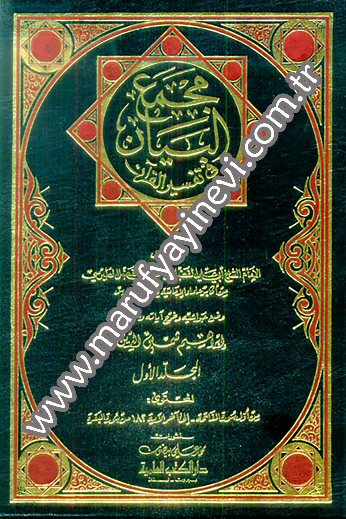 Mecmaül Beyan Fi Tefsiril Kuran-Darü'l-Kütübi'l-İlmiyyeTefsir