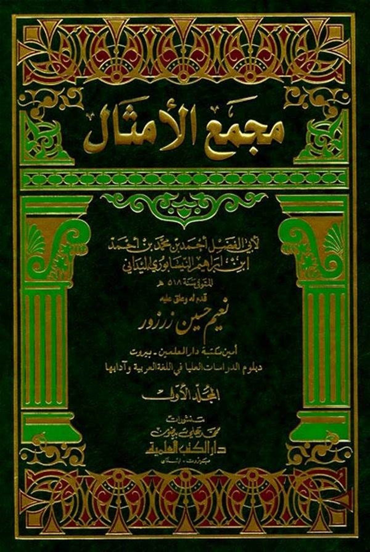 Mecmaül EmsalDarü'l-Kütübi'l-İlmiyyeArap Edebiyatı
