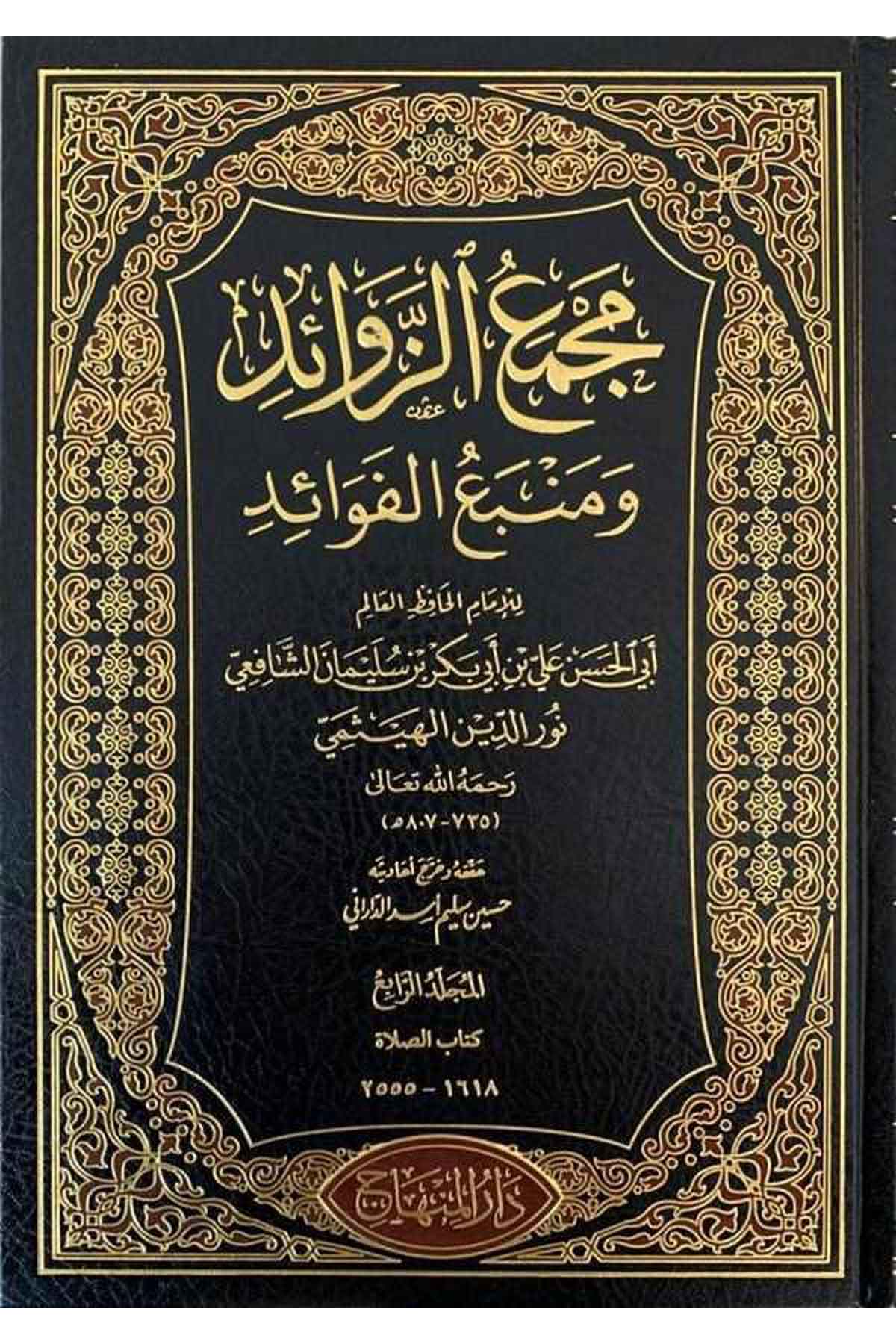 Mecmauz Zevaid ve Menbeül Fevaid-مجمع الزوائد ومنبع الفوائدDarül MinhacHadis