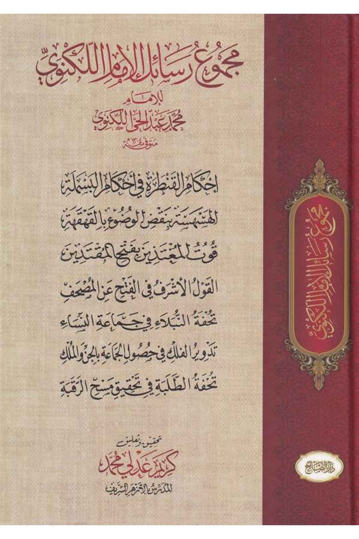 Mecmü Resail El İmam El Leknevi Lil İmam Muhammed Abdülhay El Leknevi-مجموع رسائل الإمام اللكنوي للإمام محمد عبد الحي اللكنويDarüs SalihFıkıh