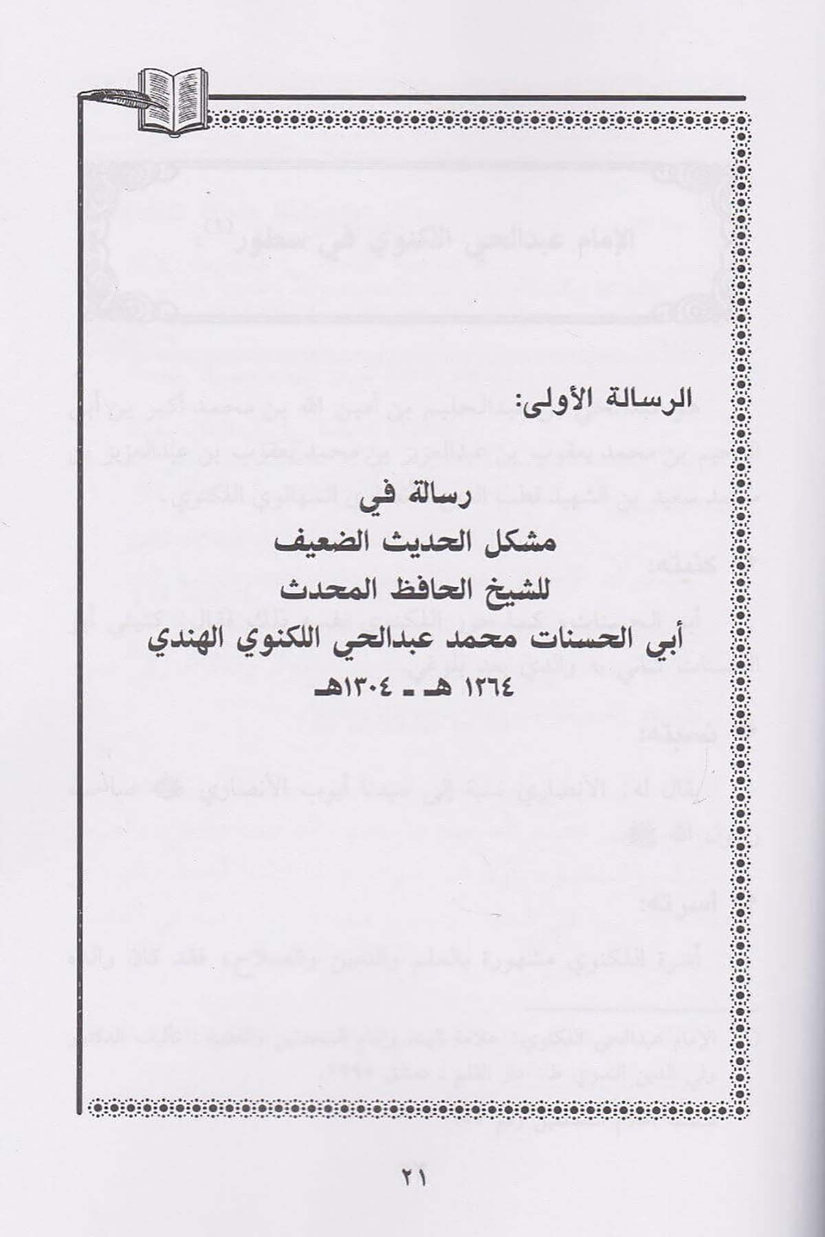 Mecmu Resail Fi Beyanil Hadisid Daif Li Hamsetin Min Kibaril Fukahail Muhaddisin Fil Alemil İslam | مجموع رسائل في بيان الحديث الضعيفDar'ül İbn HazmHadis Usulü
