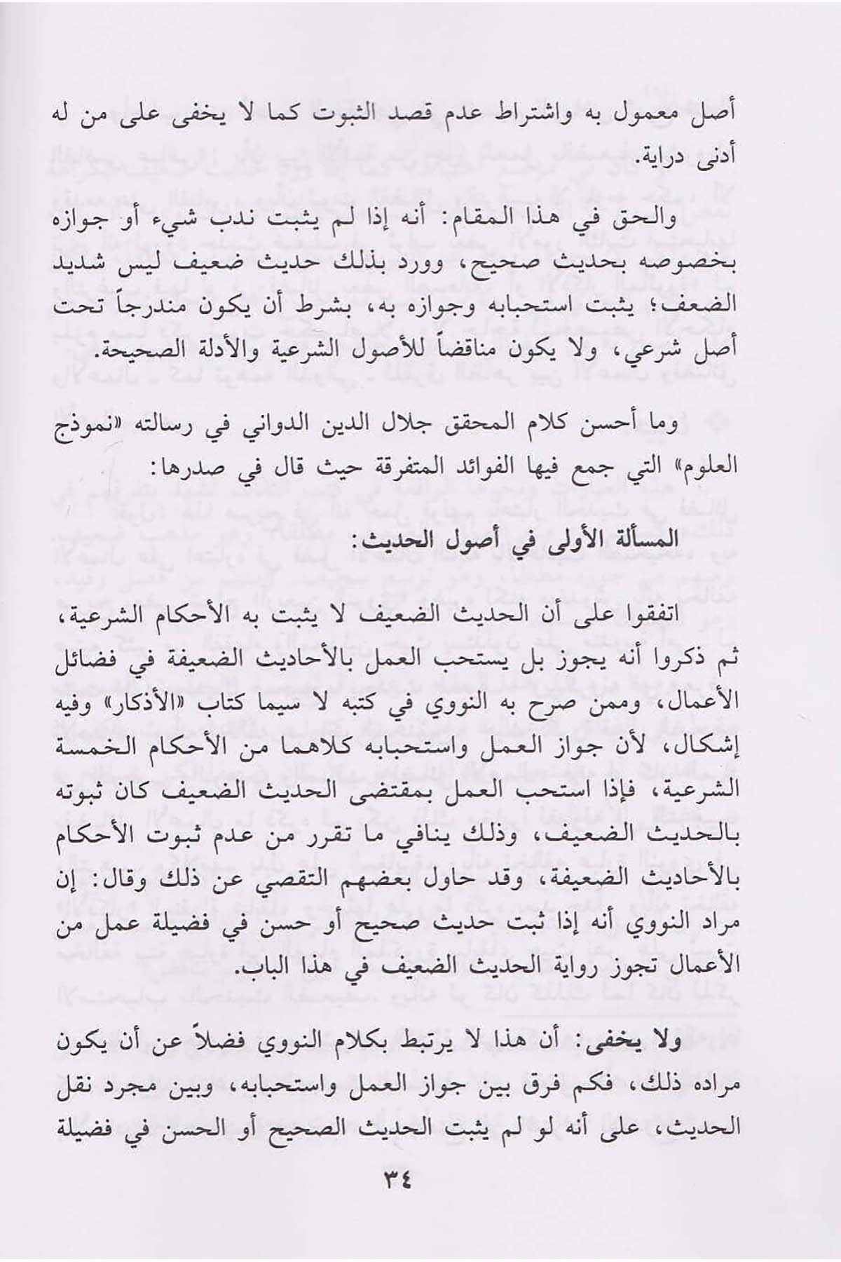 Mecmu Resail Fi Beyanil Hadisid Daif Li Hamsetin Min Kibaril Fukahail Muhaddisin Fil Alemil İslam | مجموع رسائل في بيان الحديث الضعيفDar'ül İbn HazmHadis Usulü