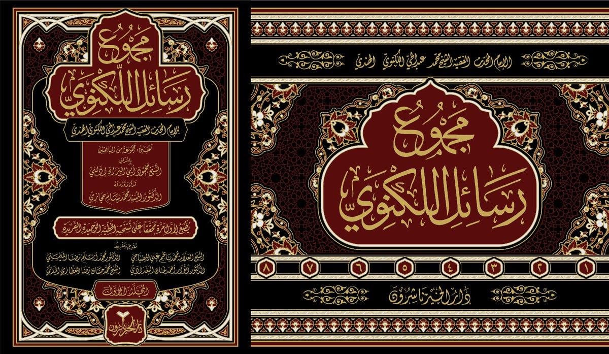 Mecmu Resail Leknevi -مجموع رسائل اللكنويDarül HayrDin