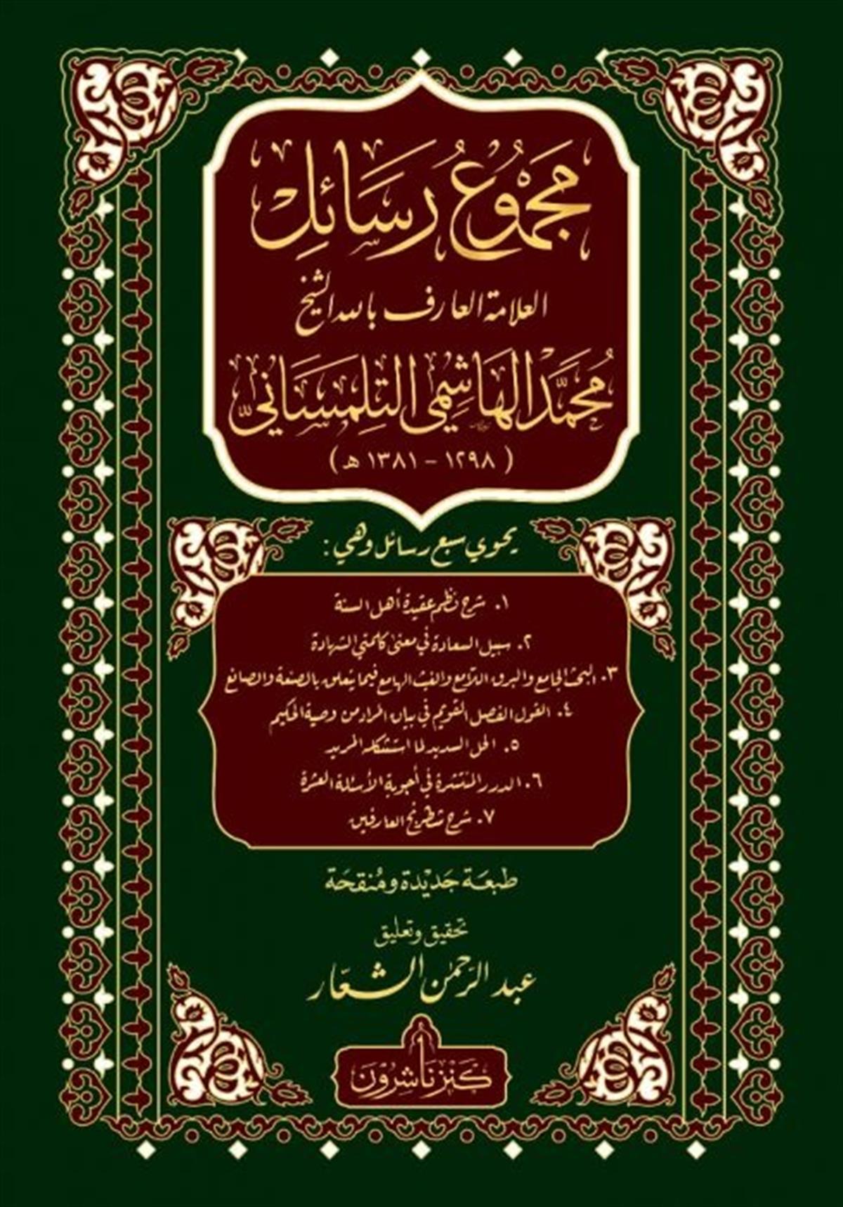 MECMU RESAİL ŞEYH EL HAŞİMİ - مجموع رسائل الشيخ الهاشمي Kenz Naşirun - كنز ناشرونKelam ve Akaid