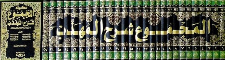 المجموع شرح المهذبDarü'l Kütübi'l İlmiyyeŞafii Fıkıhı