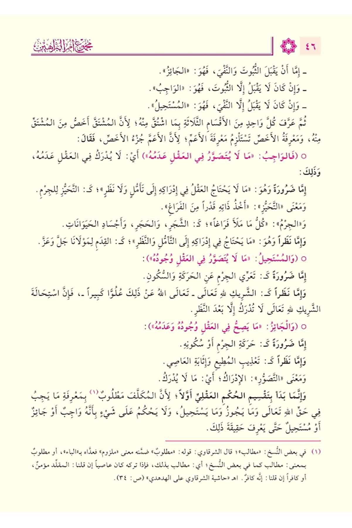 Mecmu Ummul Berahin elAkîdetus Suğra lis Senusi مجموع أم البراهين العقيدة الصغرى للسنوسيDaru Tahkiki el KitapDin