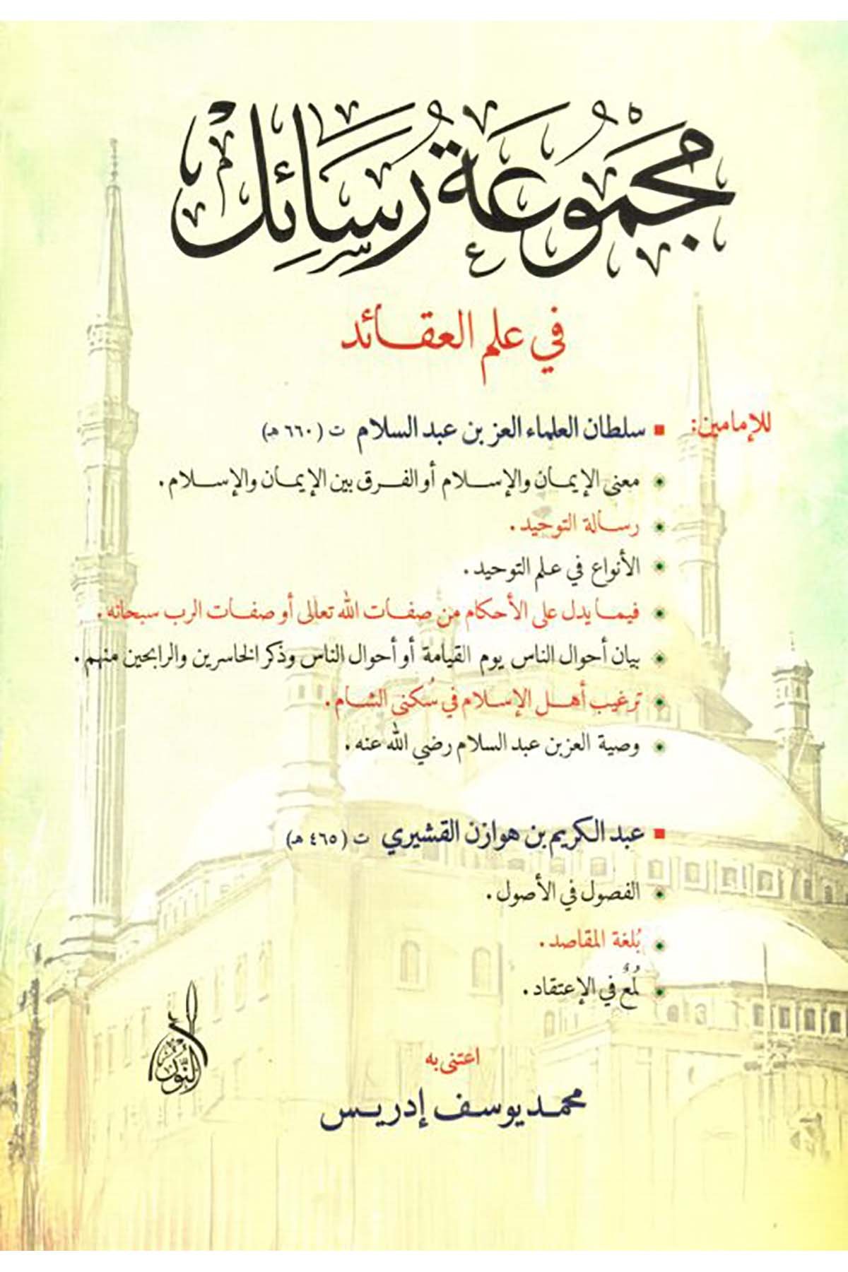 Mecmuatu Resail - مجموعة رسائل في علم العقائدDarun Nurul MübinKelam ve Akaid