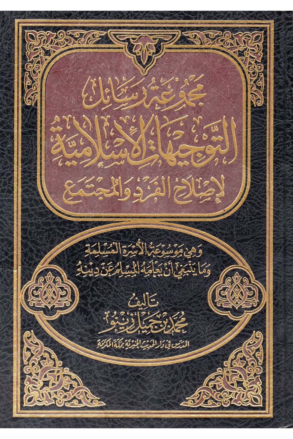 Mecmu'atu Resaili't-Tevcihati'l-İslamiyye li Islahi'l-Ferd ve'l-Müctema' - مجموعة رسائل التوجيهات ed-Darü'l-Alemiyye li'n-Neşri vet Tevzi - الدار العالمية للنشر والتوزيعDin