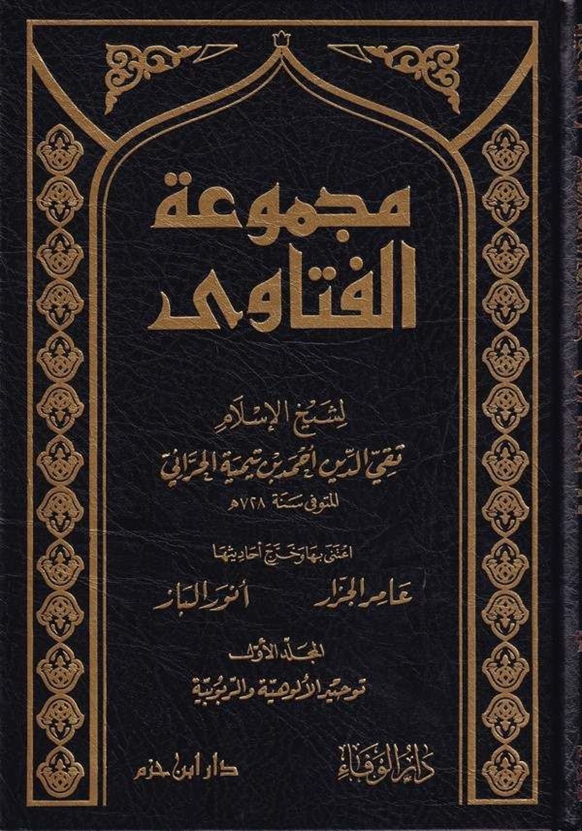 Mecmuatül Fetava-مجموعة الفتاوى لابن تيميةDar'ül İbn HazmFıkıh