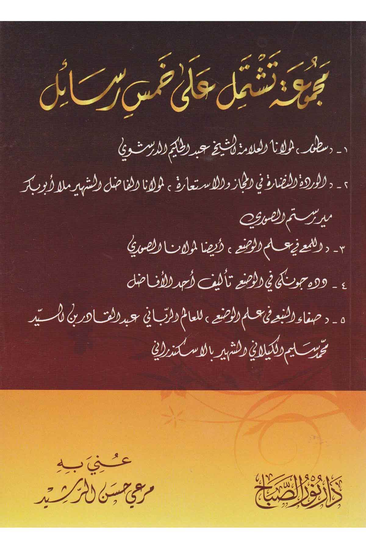 مجموعة تشتمل على خمس
رسائل في الوضع والاستعارةNursabah YayıneviMantık