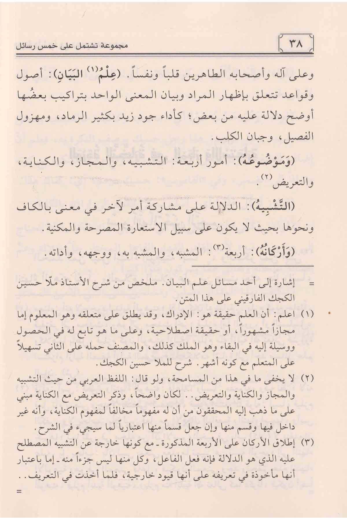 مجموعة تشتمل على خمس
رسائل في الوضع والاستعارةNursabah YayıneviMantık