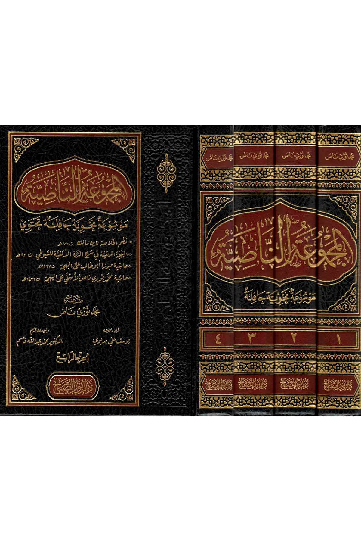Mecmuatun Nasiye |  المجموعة الناصيةNursabah YayıneviNahiv