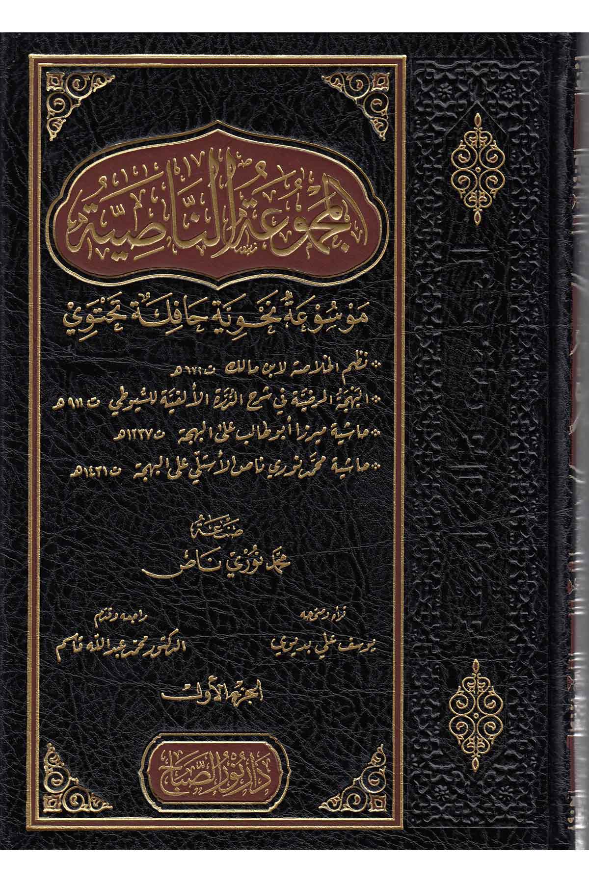 Mecmuatun Nasiye |  المجموعة الناصيةNursabah YayıneviNahiv