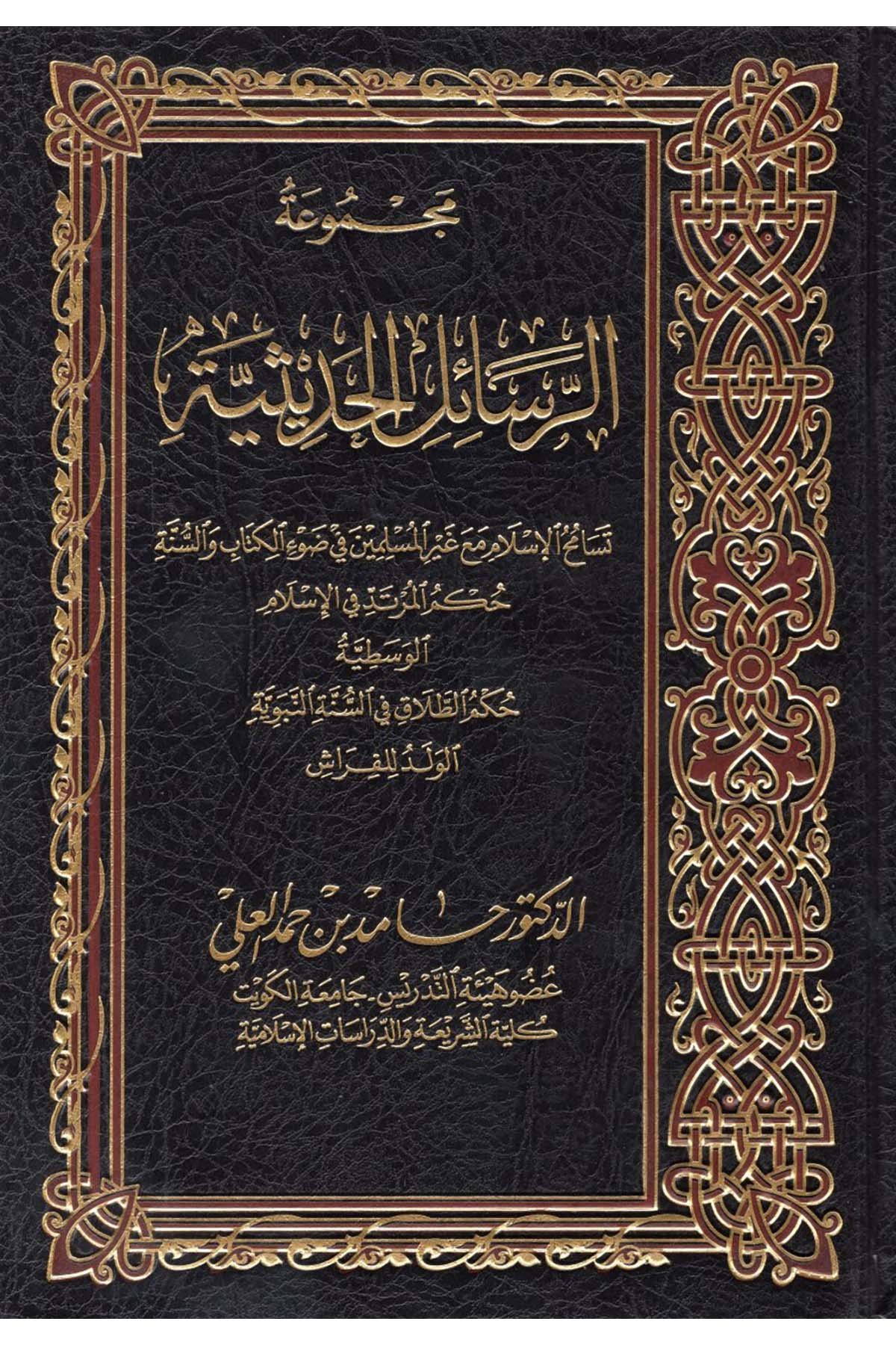 Mecmuatü'r-Resaili'l-Hadisiyye Tesamühü'l-İslam Maa Gayri'l-Müslimin fi Dav'i'l-Kitab ve's-Sünne - مجموعة الرسائل الحديثية تسامح الإسلام مع غير المسلمين في ضوء الكتاب والسنة  - مفكرون الدولية للنشر والتوزيعFıkıh