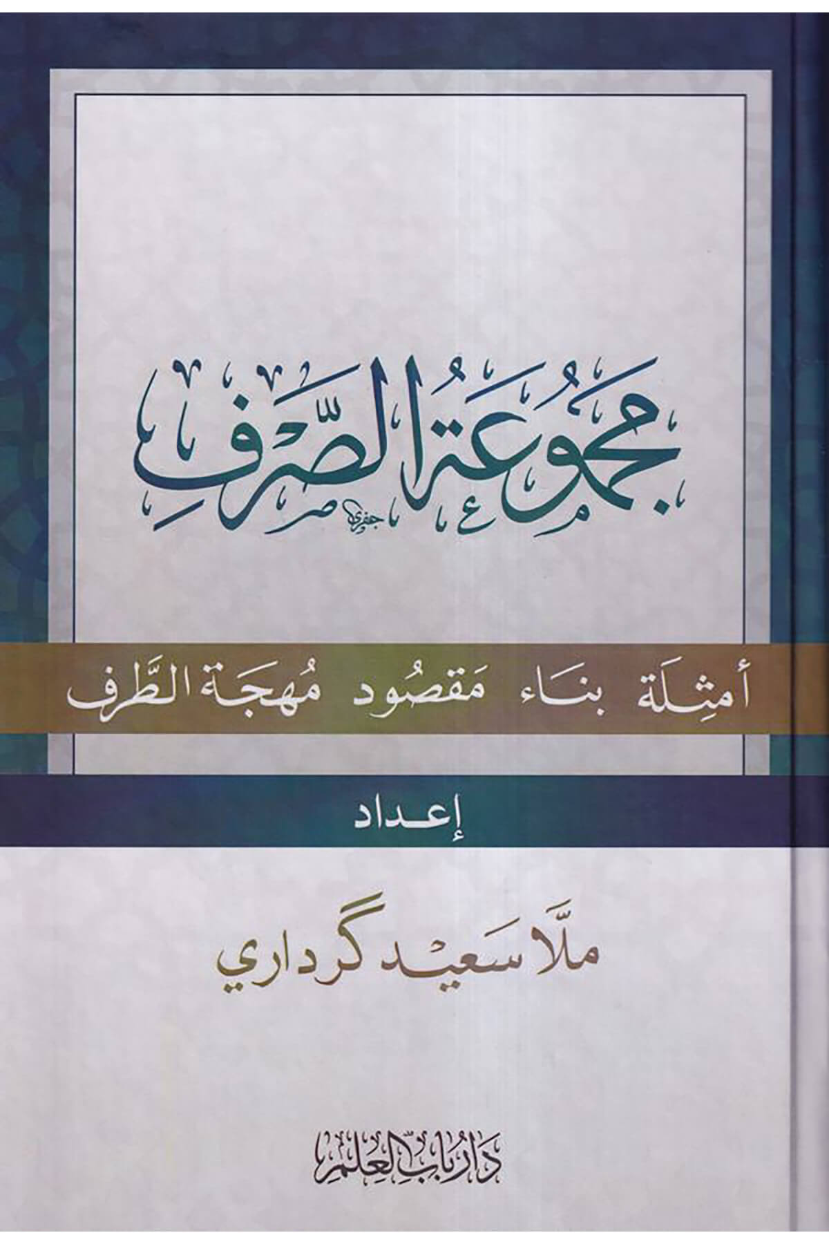Mecmuatüs Sarf Emsile Bina Maksud Mühcetüt Tarf-مجموعة الصرف أمثلة بناء مقصود مهجة الطرفİlim KapısıMuhtelif Ürün