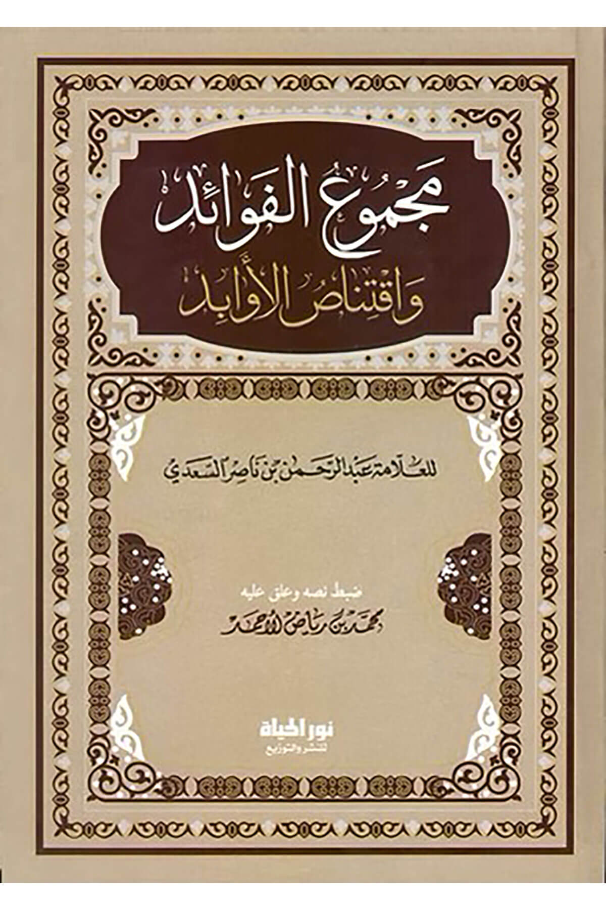 Mecmul-Fevid Ve İktinsul-Evbid - مجموع الفوائد واقتناص الأوابدDar Nurul Hayat - نور الحياة للنشر والتوزيعKelam ve Akaid