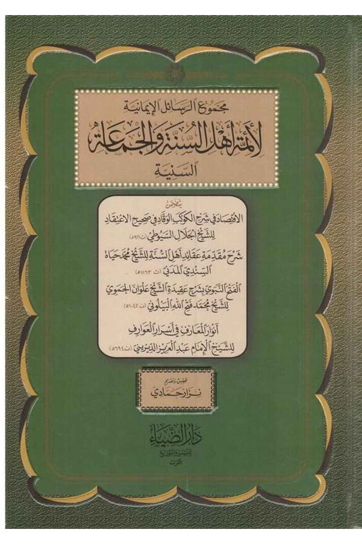 Mecmur Resailil İmaniyye li Eimmeti Ehlis Sünne vel Cemaatis Seniyye-مجموع الرسائل الإيمانية لأئمة أهل السنة والجماعة السنيةDarüz ZiyaKelam ve Akaid