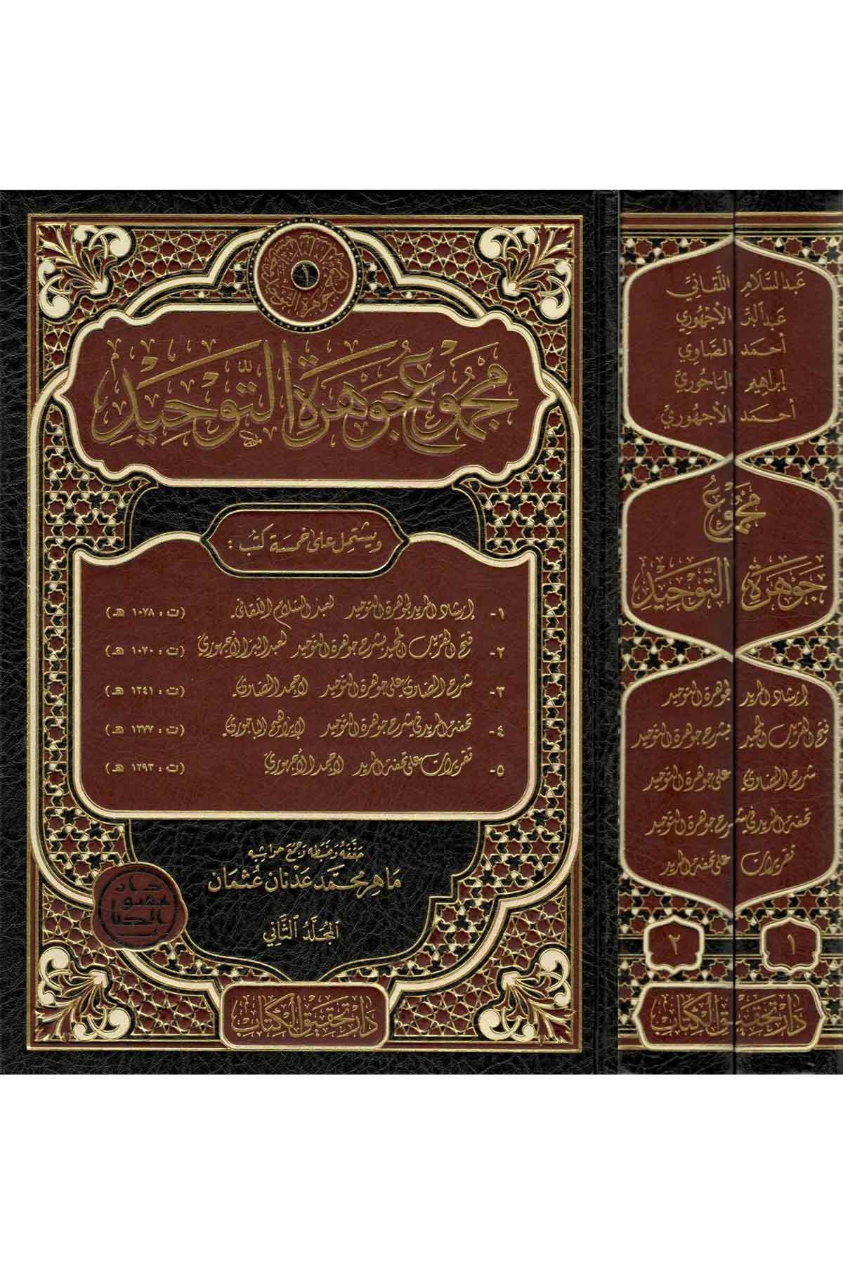Mecmuu Cevhera 1/2 | مجموع جوىرة التوحيد 1/Nursabah YayıneviKelam ve Akaid