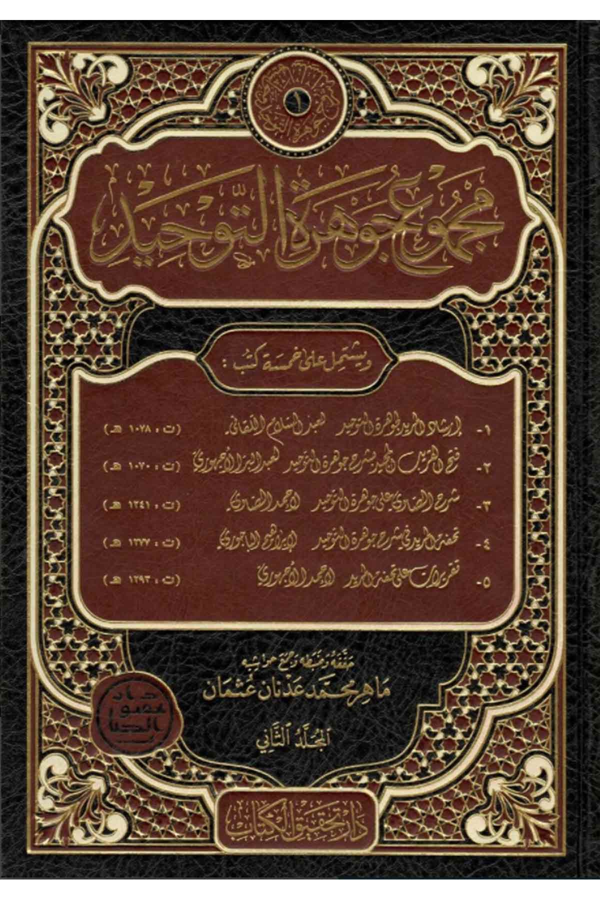 Mecmuu Cevhera 1/2 | مجموع جوىرة التوحيد 1/Nursabah YayıneviKelam ve Akaid