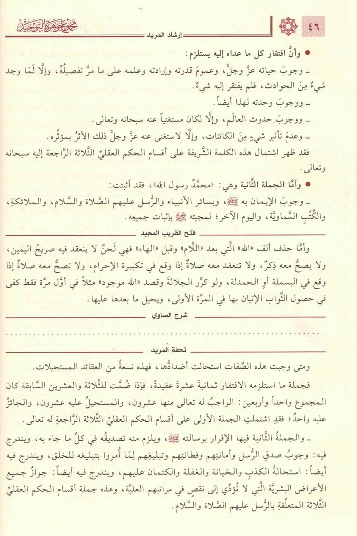 Mecmuu Cevhera 1/2 | مجموع جوىرة التوحيد 1/Nursabah YayıneviKelam ve Akaid