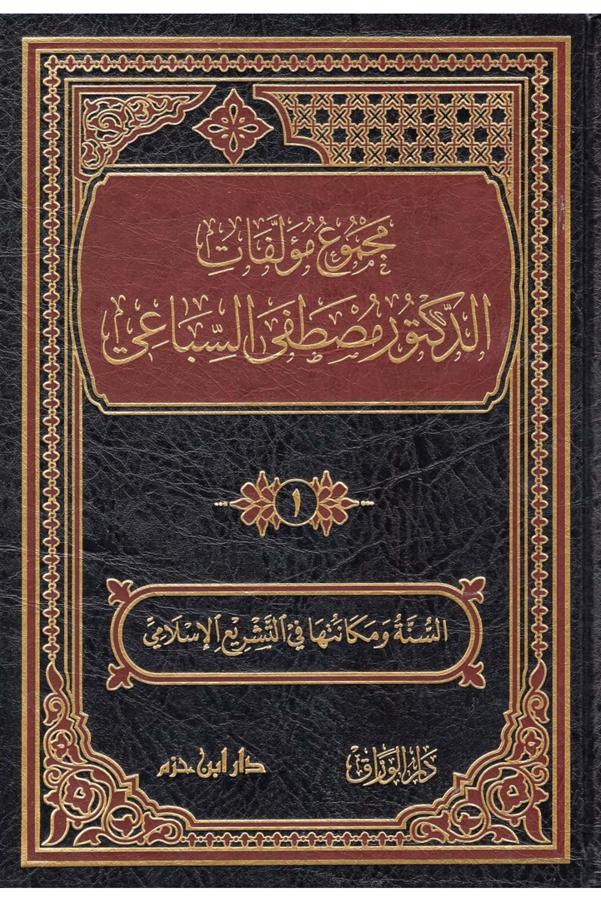 Mecmuu Müellefati'd-Doktor Mustafa es-Sibai - مجموع مؤلفات الدكتور مصطفى السباعي Daru İbn Hazm - دار ابن حزمDin
