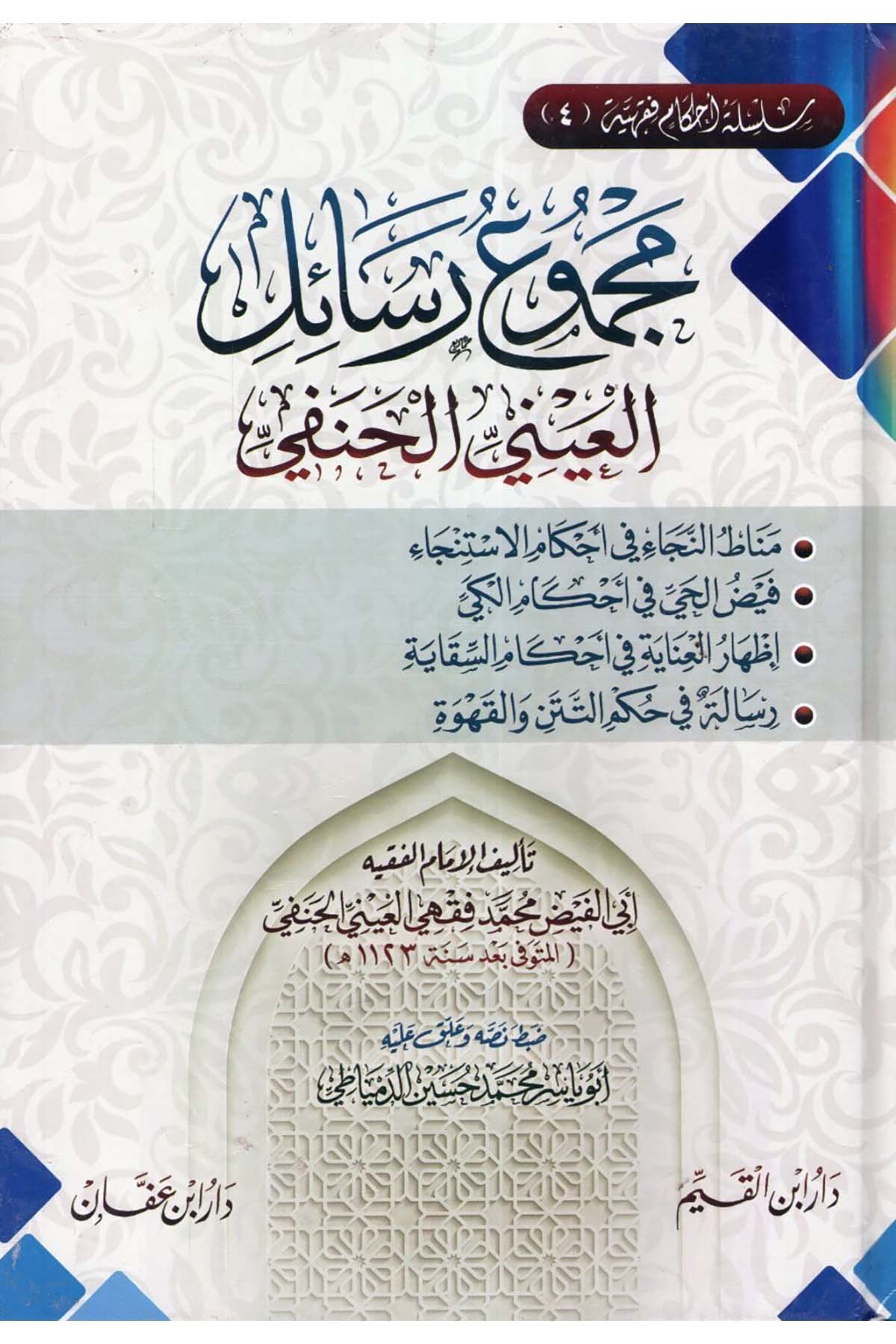 Mecmuu resaili'l-Ayni el-Hanefi - مجموع رسائل العيني الحنفي Daru İbni'l-Kayyim - دار أبن القيمHanefi Fıkhı