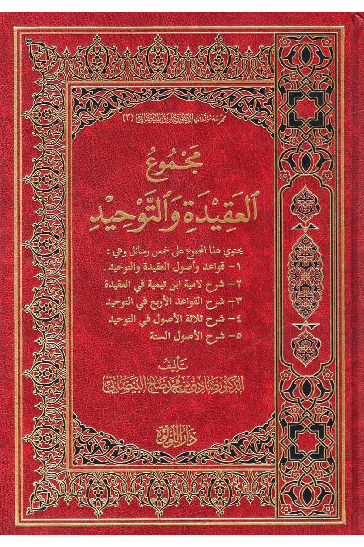 Mecmuü'l-Akide ve't-Tevhid - مجموع العقيدة والتوحيد Darü'l-Lü'lüe - دار اللؤلؤةKelam ve Akaid