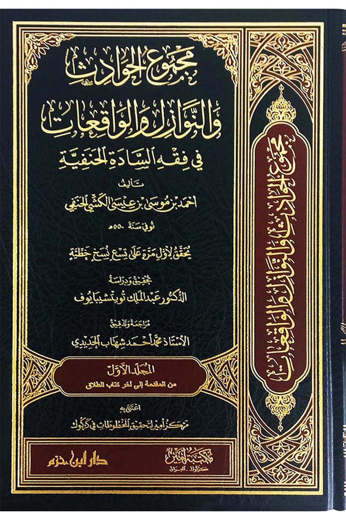 Mecmuü'l-havadis ve'n-nevazil ve'l-vakıat fi fıkhi's-sadeti'l-Hanefiyye - مجموع الحوادث والنوازل والواقعات في فقه السادة الحنفيةDar'ül İbn HazmHanefi Fıkhı