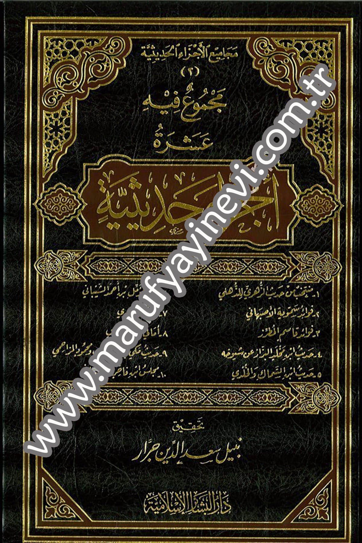 Mecmuun fihi Aşera Eczain Hadisiyye 1CiltDar'ül Beşairil İslamiyyeHadis