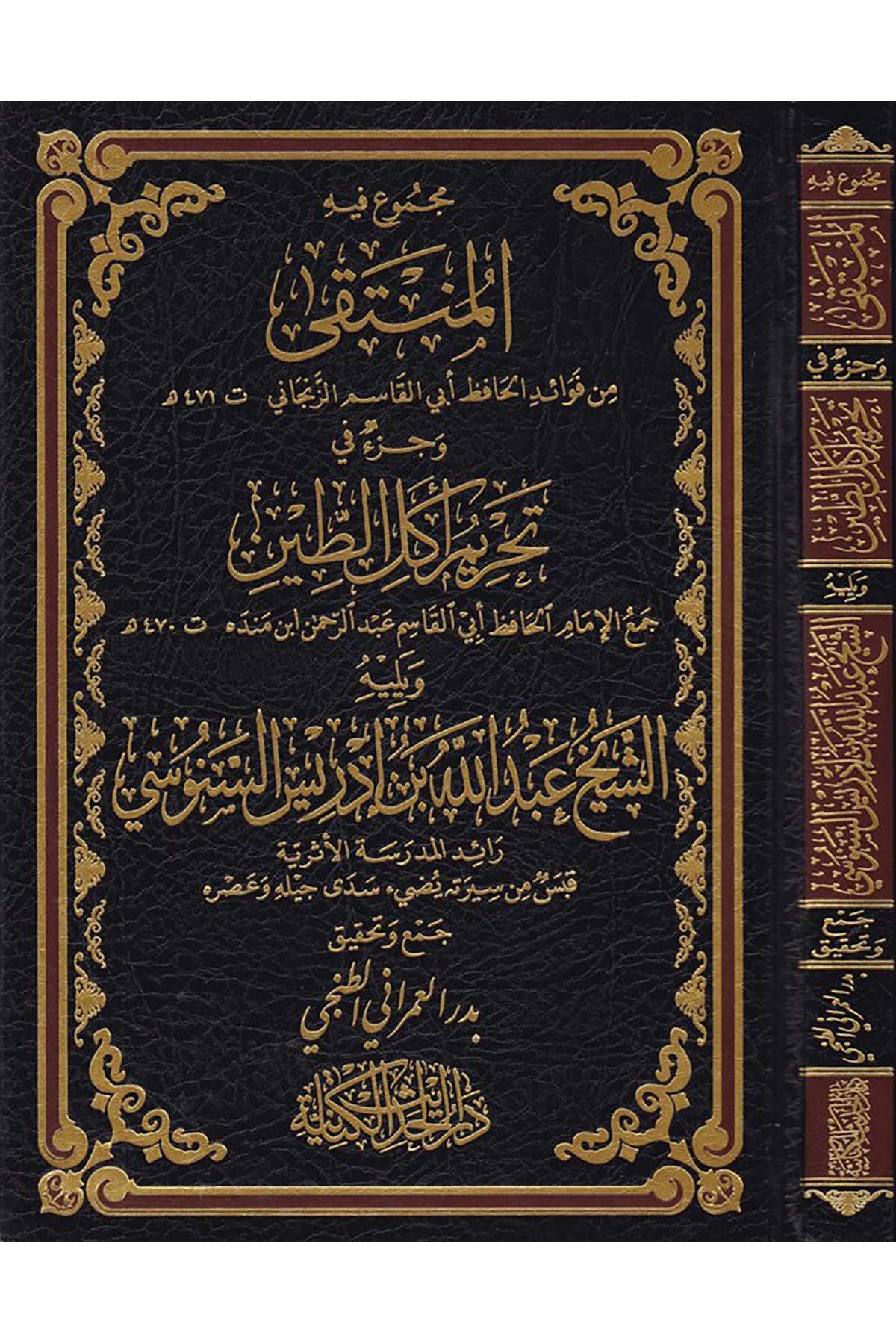 Mecmuun fihi El-Münteka min Fevaidi'l-Hafız Ebi'l-Kasım Ez-Zencani

 - مجموع فيه المنتقى من فوائد الحافظ أبي القاسم الزنجاني Darü'l-Hadisi'l-Kettaniyye - دار الحديث الكتانيةFıkıh