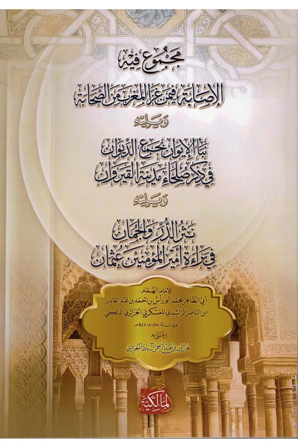 Mecmuun fihi'l-İsabe fi-men Gaza'l-Magrib mine's-Sahabe - مجموع فيه الإصابة فيمن غزا المغرب من الصحابة Darü'l-Malikiyye - الدار المالكيةDiğer