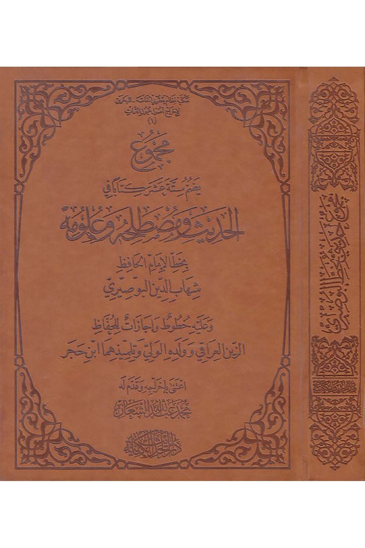 Mecmuun Yedummu Sittete Aşara Kitaben - مجموع يضم ستة عشر كتابا في الحديث ومصطلحه وعلومه Darü'l-Hadisi'l-Kettaniyye - دار الحديث الكتانيةHadis Usulü