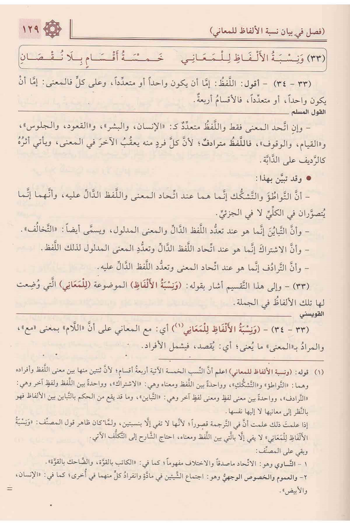 مجموع السلم الـمنورق (إيضاح المبهم، القول المسلم، شرح القويسني مع تقريرات الدوري) و(شرح الأخضري، شرح قدورة مع تقييدات السلجلماسيNursabah YayıneviMantık